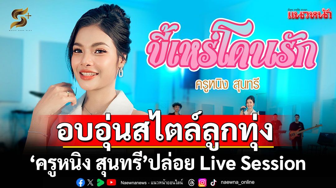 ‘ครูหนิง สุนทรี’ปล่อย Live Session เพลง ‘ขี้เหร่โดนรัก’ ถ่ายทอดความอบอุ่นสไตล์ลูกทุ่ง