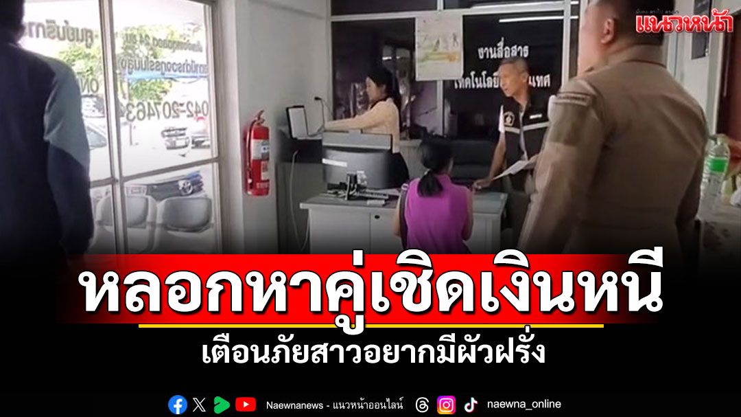 เตือนภัยสาวอยากมีผัวฝรั่ง มิจฉาชีพหลอกหาคู่ เชิดเงินหนี