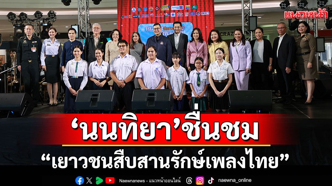 ‘นนทิยา’ชื่นชมความสามารถเยาวชนไทย ชวนลุ้นแชมป์‘เยาวชนสืบสานรักษ์เพลงไทย’