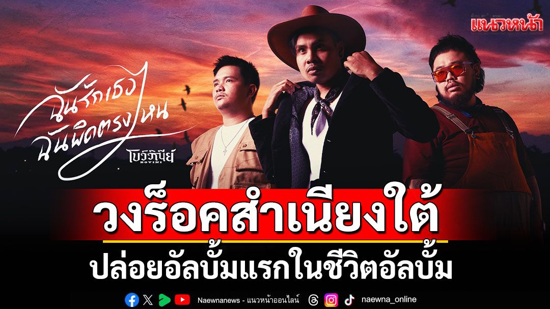 ‘นภ พรชำนิ’ ส่งวงร็อคสำเนียงใต้  ‘BOVINI (โบว์ - วิ -ณีย์ )’  ปล่อยอัลบั้มแรกในชีวิตอัลบั้ม