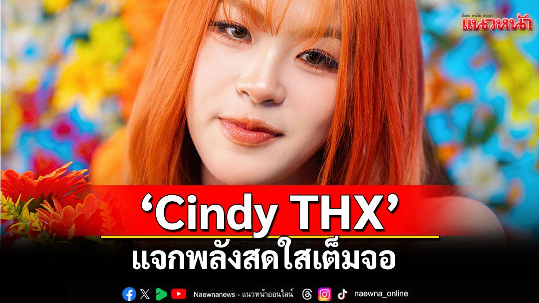 ‘Cindy THX’แจกพลังสดใสเต็มจอเพลง ‘ลังเล’น่ารักจนใจสั่น!