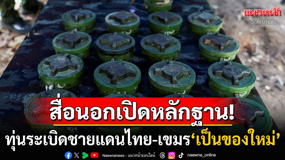 สื่อนอกเปิดหลักฐาน! ทุ่นระเบิดPMN-2ชนวนขัดแย้งไทย-กัมพูชา เพิ่งถูกนำมาวางใหม่