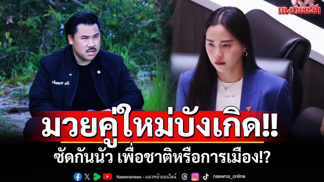 มวยคู่ใหม่บังเกิด!! 'กัน จอมพลัง Vs ไอซ์ รักชนก' ซัดกันนัว เพื่อชาติหรือการเมือง!?