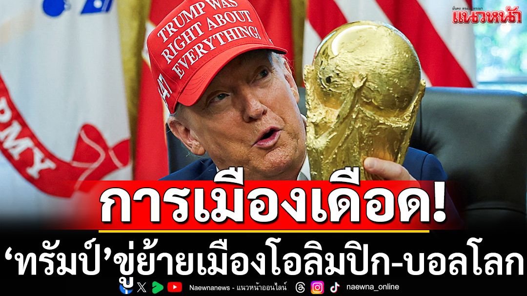 การเมืองเดือด!'ทรัมป์'ขู่ย้ายเมืองโอลิมปิก-บอลโลก