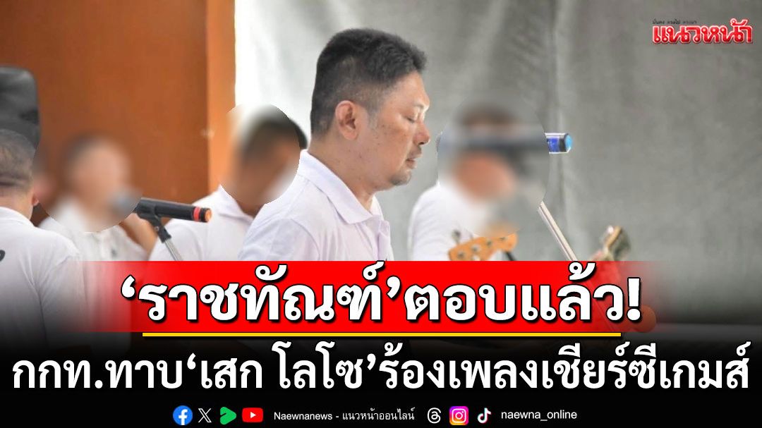 'ราชทัณฑ์'แจงแล้ว! กกท.ทาบ 'เสก โลโซ' ร้องเพลงเชียร์ซีเกมส์ อยู่ระหว่าง'เสก'ตอบรับ