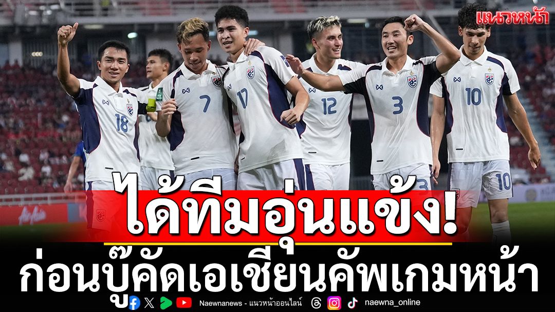 ได้ทีมอุ่นแข้ง! ก่อนบู๊คัดเอเชียนคัพเกมหน้า