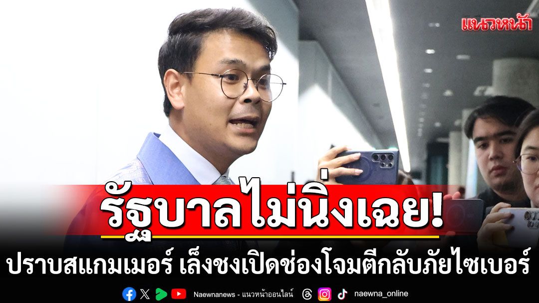 ‘ไชยชนก’ยันรัฐบาลไม่นิ่งเฉย รับมีข้อจำกัดปราบสแกมเมอร์ เล็งชงเปิดช่องโจมตีกลับภัยไซเบอร์