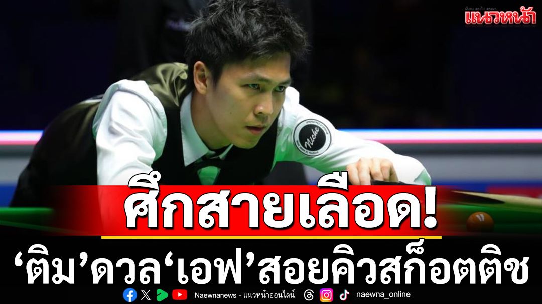 ศึกสายเลือด!‘ติม’ดวล‘เอฟ’สอยคิวสก็อตติช