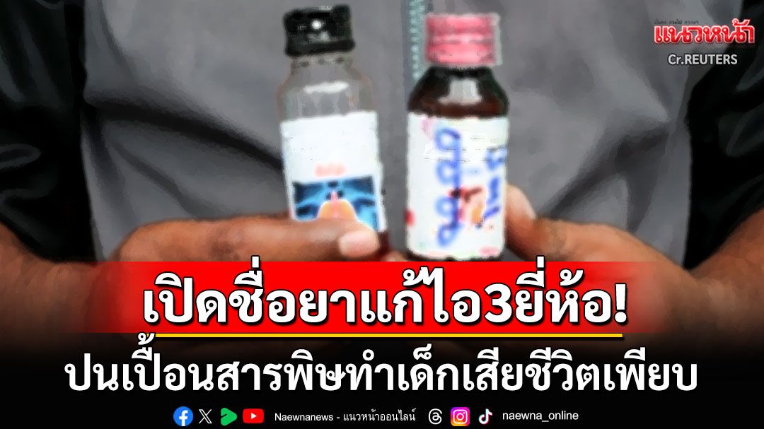 WHOเตือนแรง! ระวังยาน้ำแก้ไอ3ยี่ห้อ ปนเปื้อนสารพิษอันตรายทำเด็กเสียชีวิตเพียบ