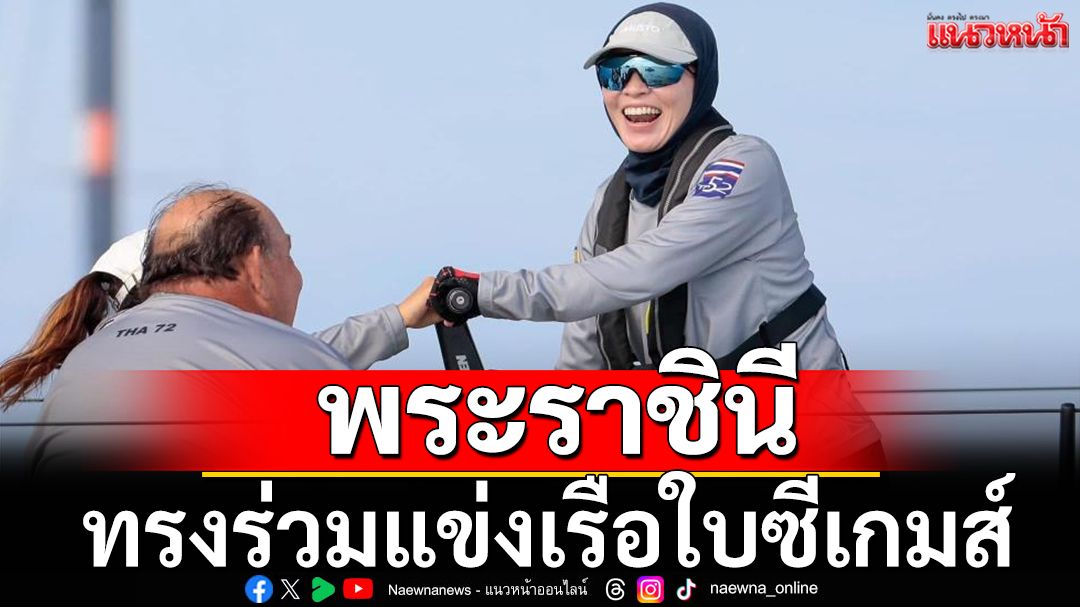 ข่าวดีพสกนิกร! พระราชินีทรงเตรียมร่วมแข่งเรือใบซีเกมส์