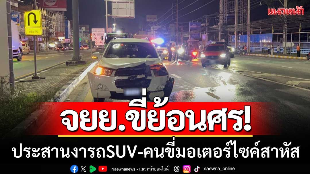 จยย.ขี่ย้อนศร! ชนประสานงากับรถ SUV คนขี่สาหัส-กู้ภัยเร่งปั๊มหัวใจยื้อชีวิต