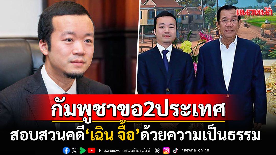 'กัมพูชา'เรียกร้องสหรัฐฯ-อังกฤษ สอบสวนคดี'เฉิน จื้อ'ด้วยความเป็นธรรม