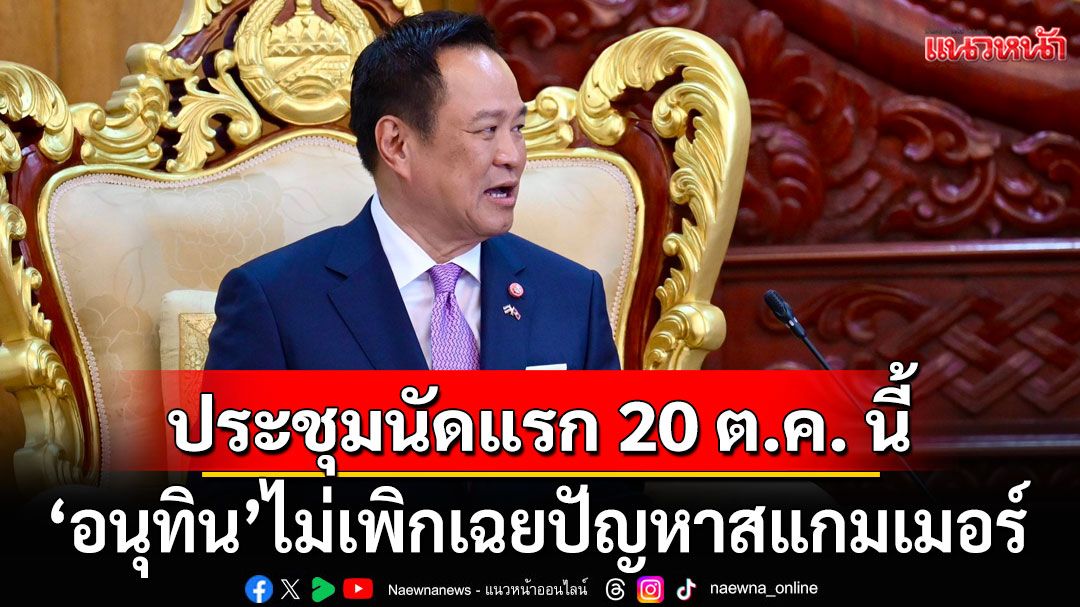 'สิริพงศ์' ย้ำ 'นายกฯอนุทิน' ไม่เพิกเฉยปัญหาสแกมเมอร์ ประชุมนัดแรก 20 ต.ค. นี้