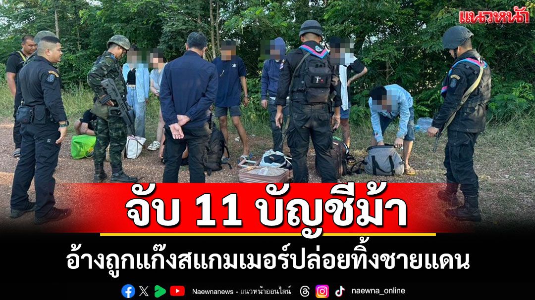 รวบบัญชีม้า11ชีวิตโดนอายัดบัญชีหมดประโยชน์ถูกแก๊งสแกมเมอร์นำมาปล่อยทิ้งชายแดน