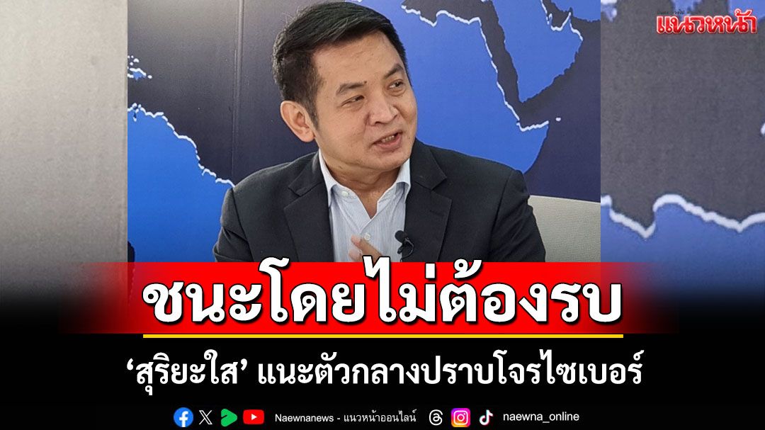 'สุริยะใส'แนะ พลิกเกม 'ชนะโดยไม่ต้องรบ' ใช้ความร่วมมือเป็นอาวุธ