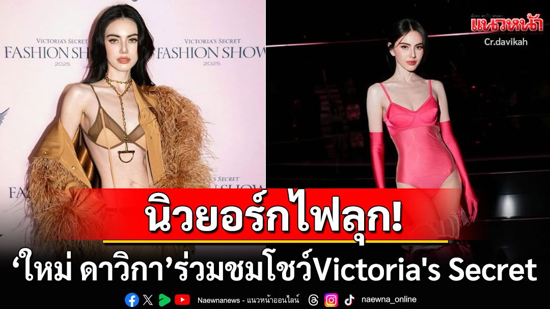 ซูมลุคเซ็กซี่! 'ใหม่ ดาวิกา'สวมบราจิ๋วสุดแซ่บ นั่งฟรอนท์โรว์ชมโชว์ Victoria's Secret