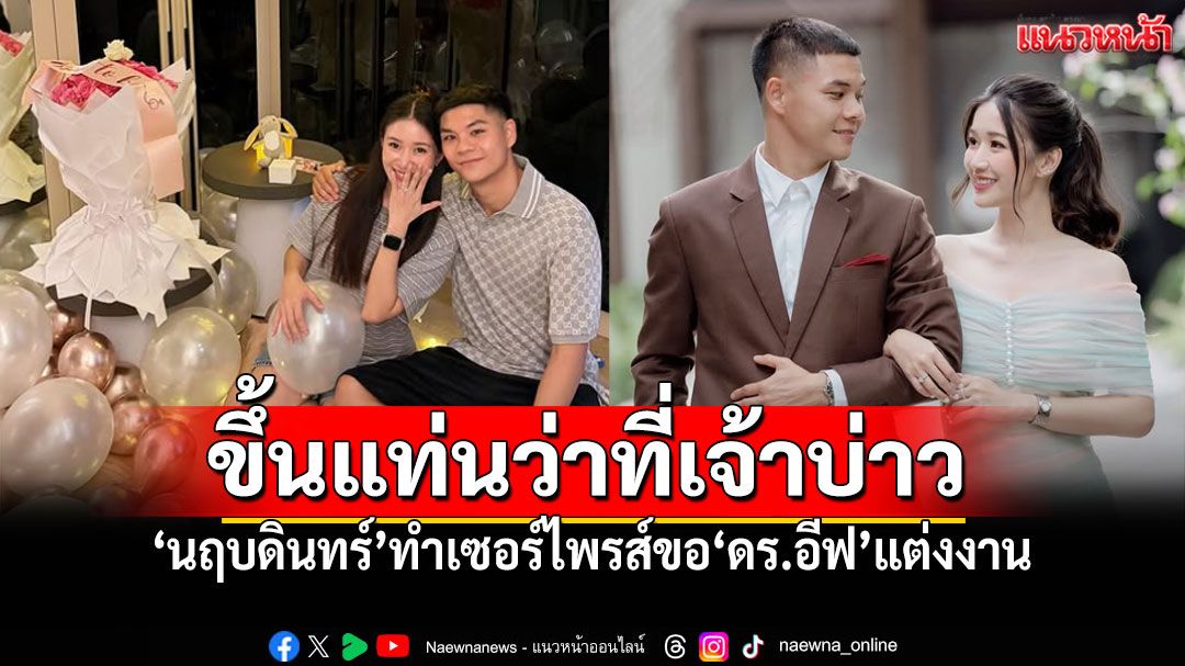 She Said Yes! 'ต้น นฤบดินทร์' ขึ้นแท่นว่าที่เจ้าบ่าว คุกเข่าขอ'น้องอีฟ'แต่งงาน