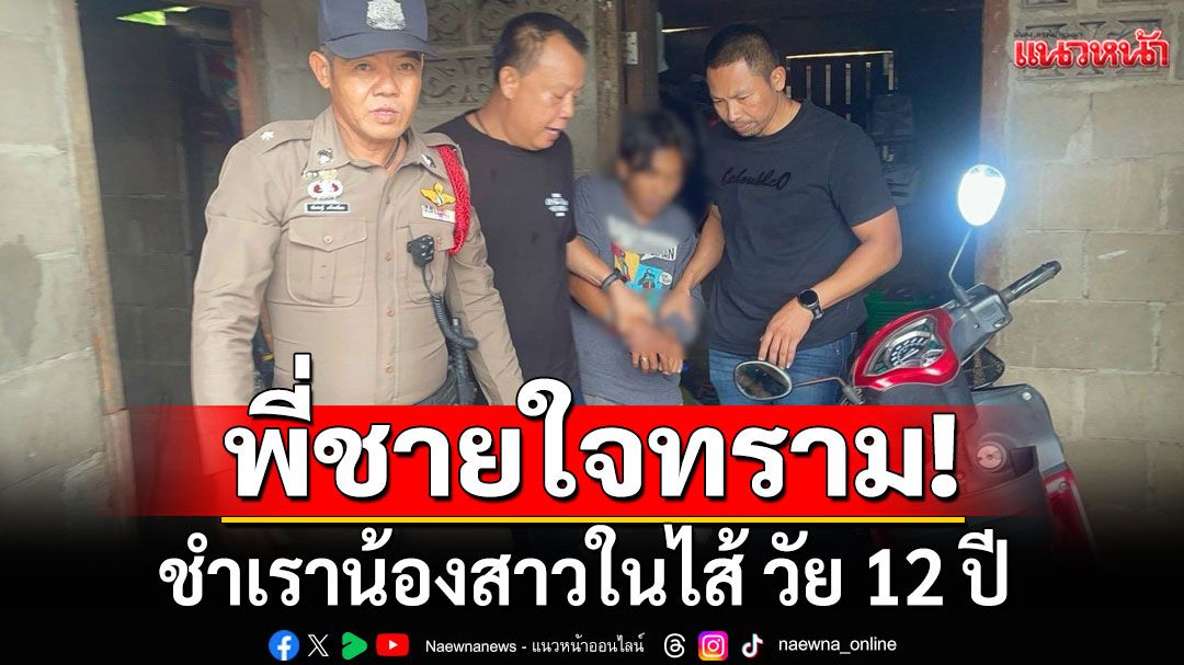 รวบพี่ชายใจทราม! ชำเราน้องสาวในไส้ วัย 12 ปี