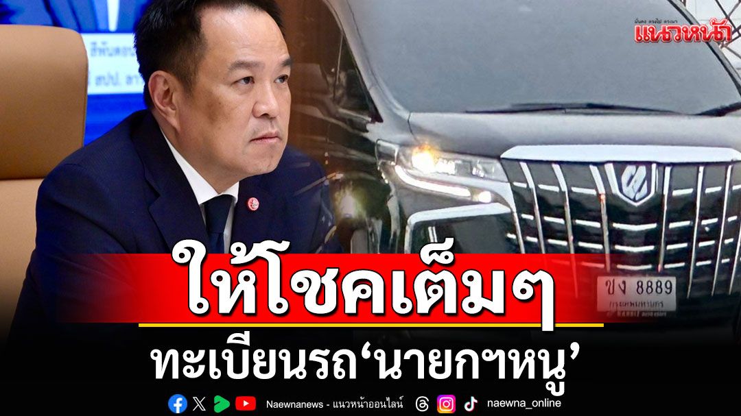 ฮือฮา! ให้โชคเต็มๆ 3 ตัว ทะเบียนรถ'นายกฯหนู' เปิดงานไหลเรือไฟโลก ที่นครพนม