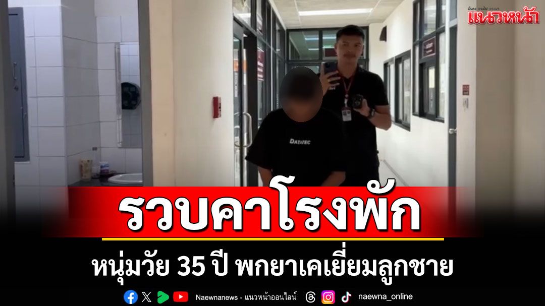 รวบคาโรงพัก! พ่อวัย 35 ปี พกยาเคเยี่ยมลูกชาย