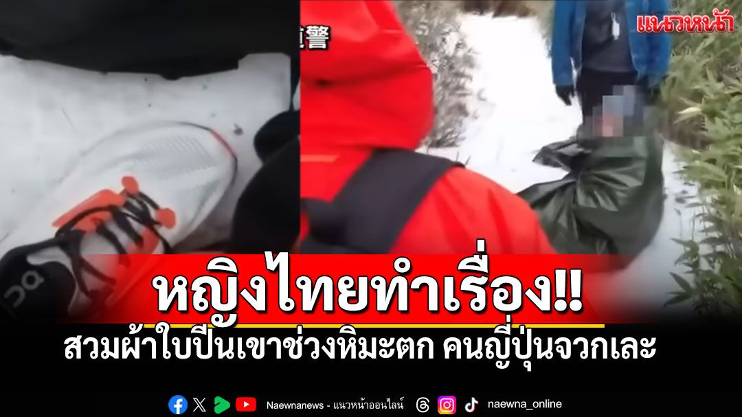 สาวไทยทำเรื่อง! ฝ่าคำเตือนสวมผ้าใบปีนเขา ช่วงหิมะตก ลื่นล้มขาหัก เฮลิคอปเตอร์กู้ภัยช่วยวุ่น