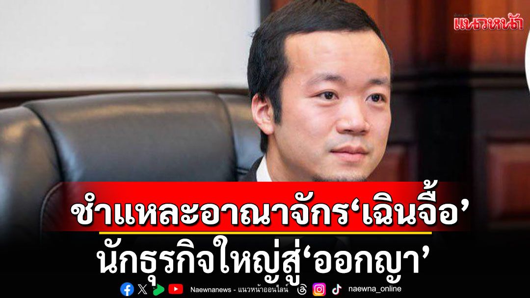 ชำแหละอาณาจักร 'เฉินจื้อ' นักธุรกิจใหญ่สู่'ออกญา'
