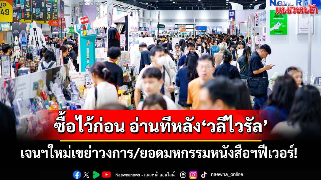 ‘ซื้อไว้ก่อน อ่านทีหลัง’กลายเป็น‘วลีไวรัล’เขย่าวงการหนังสือ เจนฯใหม่ดันยอดมหกรรมหนังสือฯฟีเวอร์!