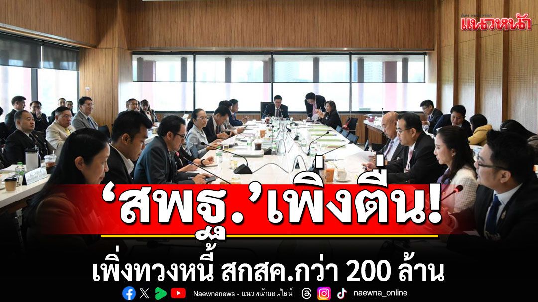 กมธ.ป.ป.ช. มึน สพฐ. เพิ่งทวงหนี้ สกสค.กว่า 200 ล้าน ค้างจ่ายค่าลิขสิทธิ์แบบเรียน ตั้งแต่ปี 59