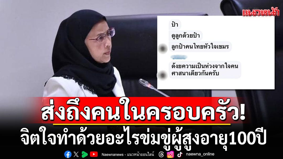 ใจทำด้วยอะไร! 'อังคณา'รับไม่ได้ มีคนส่งข้อความหาพ่อ ข่มขู่ผู้สูงอายุ 100+ ปี