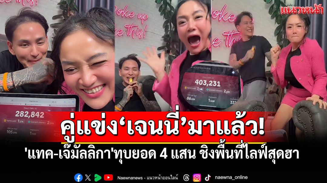 ไม่ต้องไปแล้วบ้านเจนนี่! 'แทค'ควง'เจ๊มัลลิกา' เปิดศึกไลฟ์ท้าชน ทุบยอด4แสน แซวคู่แข่งสุดฮา!