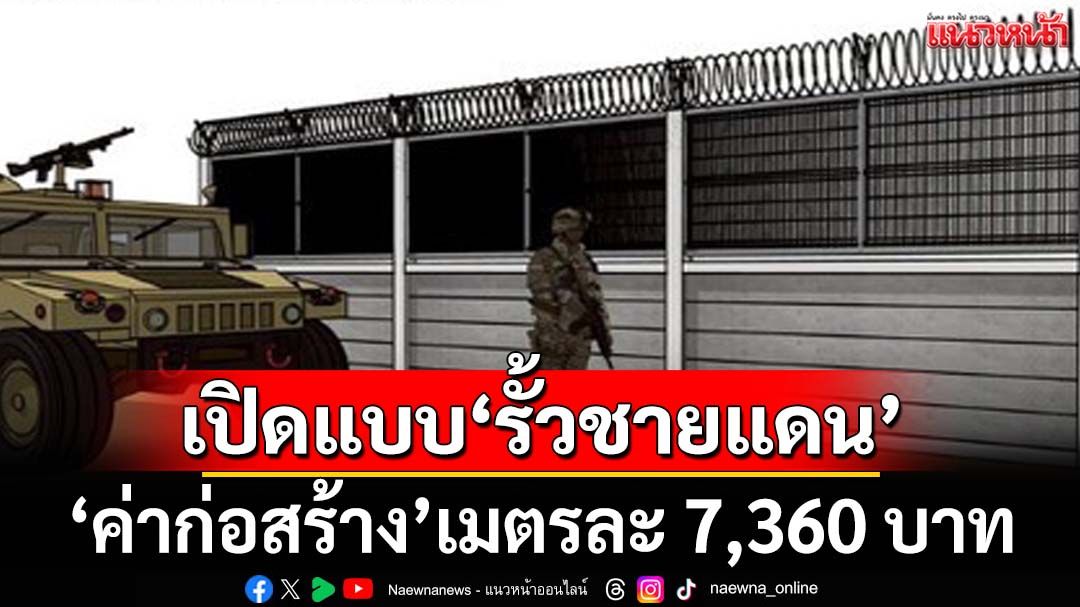 เปิดแบบ‘รั้วชายแดน’ไทย-กัมพูชา ‘ค่าก่อสร้าง’เมตรละ 7,360 บาท