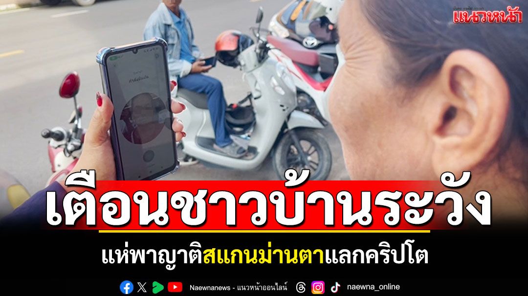 แห่สแกนม่านตาแลกคริปโต! แจ้งเตือนชาวบ้านระวัง ชี้ทำอะไรไม่ได้ เพราะไม่มีผู้เสียหาย