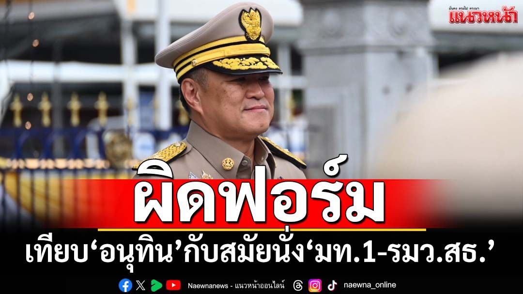 ผิดฟอร์ม! เทียบ‘นายกฯอนุทิน’กับสมัยนั่ง‘มท.1-รมว.สาธารณสุข’