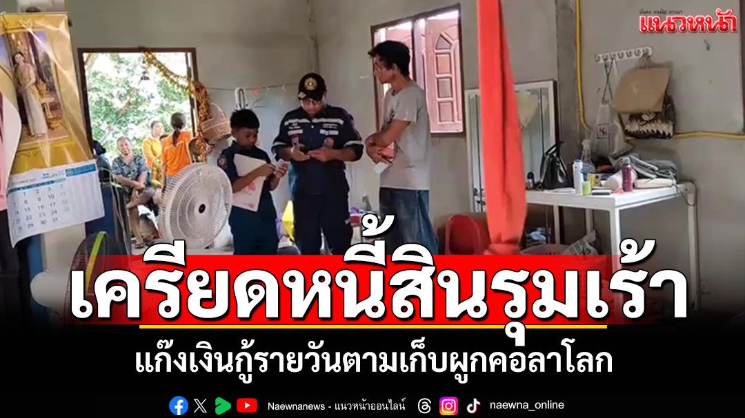 สาวใหญ่เครียดหนี้สินรุมเร้า เจอแก๊งเงินกู้รายวันตามเก็บ บ่นอยากตายผูกคอลาโลก