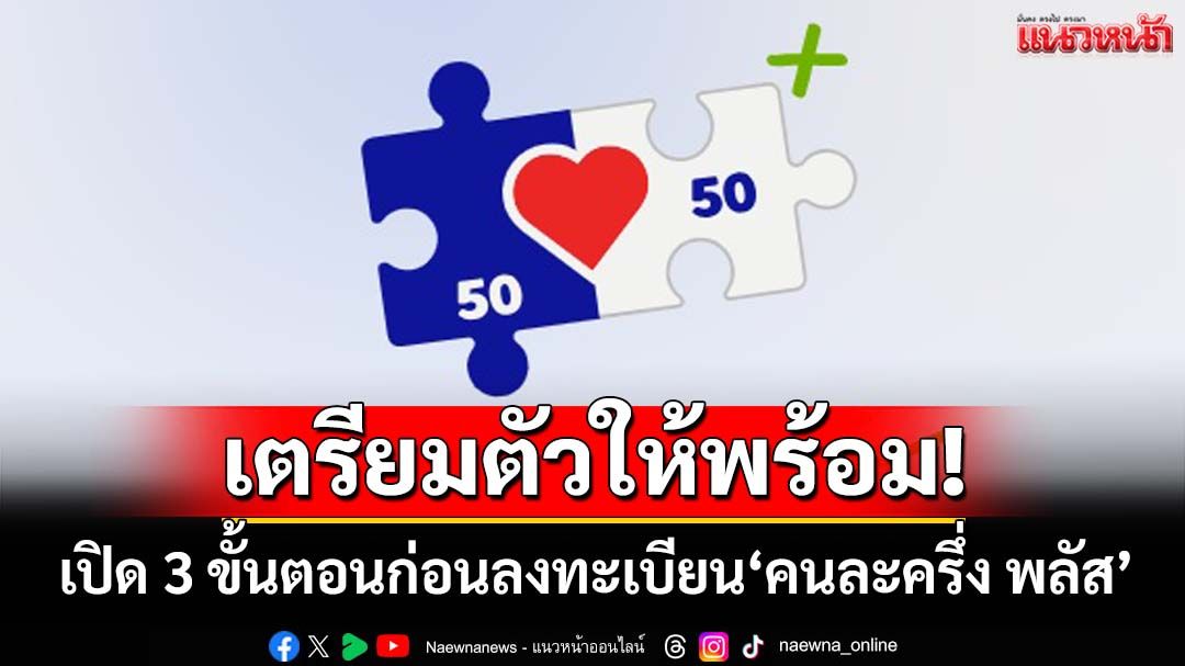 เปิด 3 ขั้นตอนก่อนลงทะเบียน‘คนละครึ่ง พลัส’ผ่านแอปฯ‘เป๋าตัง’ เริ่ม 20 ต.ค.นี้