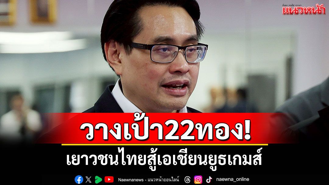 วางเป้า22ทอง! เยาวชนไทยสู้เอเชียนยูธเกมส์