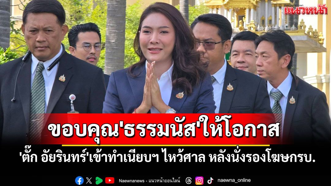 'ตั๊ก อัยรินทร์'เข้าทำเนียบฯ ไหว้ศาล หลังรับตำแหน่งรองโฆษกรบ. ขอบคุณ'ธรรมนัส'ให้โอกาส