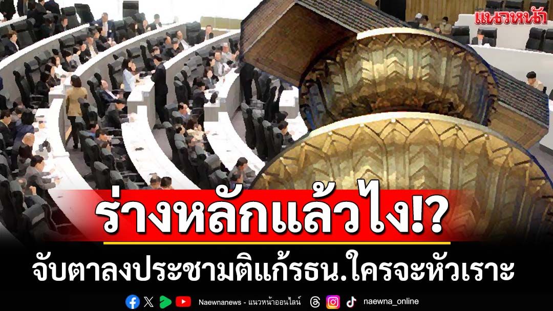 ร่างหลักแล้วไง!? ย้อนบทเรียนโหวต‘แก้รธน.’ จับตาลงประชามติ‘เสียงหัวเราะ’ของใคร