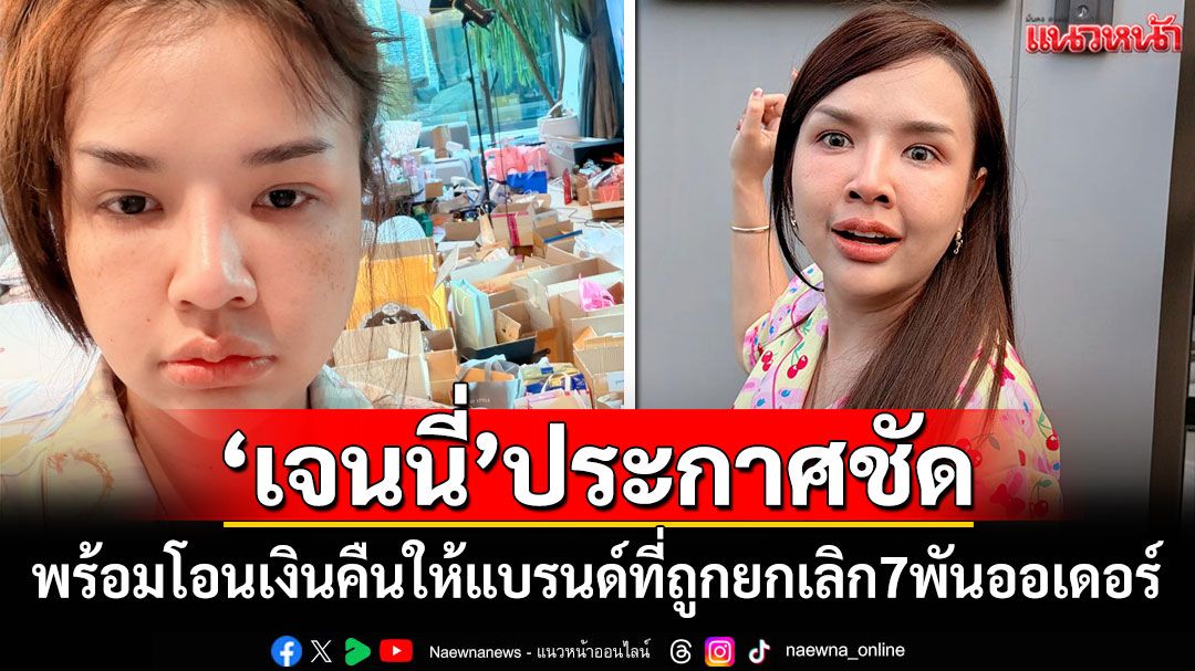 'เจนนี่'ลั่นพร้อมโอนเงินคืน3.5แสนให้แบรนด์ที่ถูกยกเลิก7พันออเดอร์