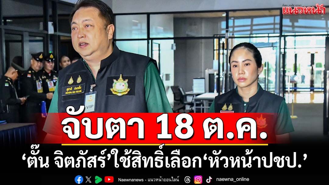 ‘สุชาติ’ตั้ง‘ตั๊น จิตภัสร์’ประธานคณะที่ปรึกษา จับตา 18 ต.ค.ใช้สิทธิ์เลือก‘หัวหน้าปชป.’