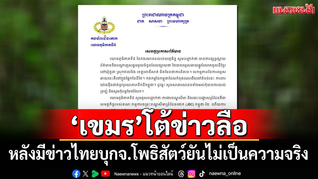 'กัมพูชา'โต้ข่าวลือไทยบุกจ.โพธิสัตว์ ยันไม่เป็นความจริง