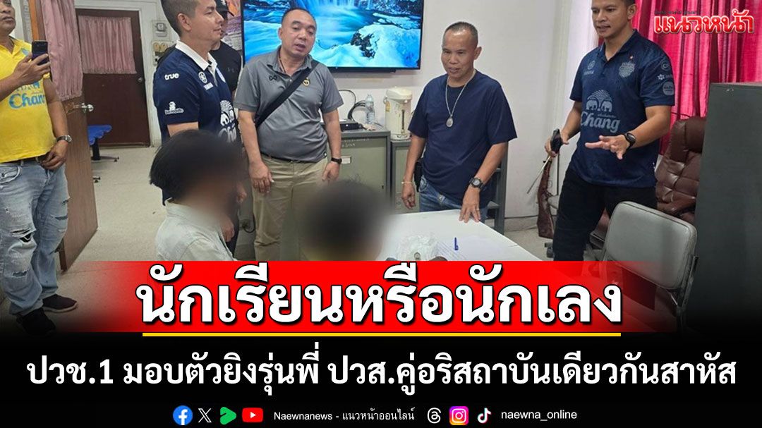 เด็กช่าง ปวช.1 มอบตัวยิงรุ่นพี่ ปวส.คู่อริสถาบันเดียวกันสาหัสกลางเมืองบุรีรัมย์