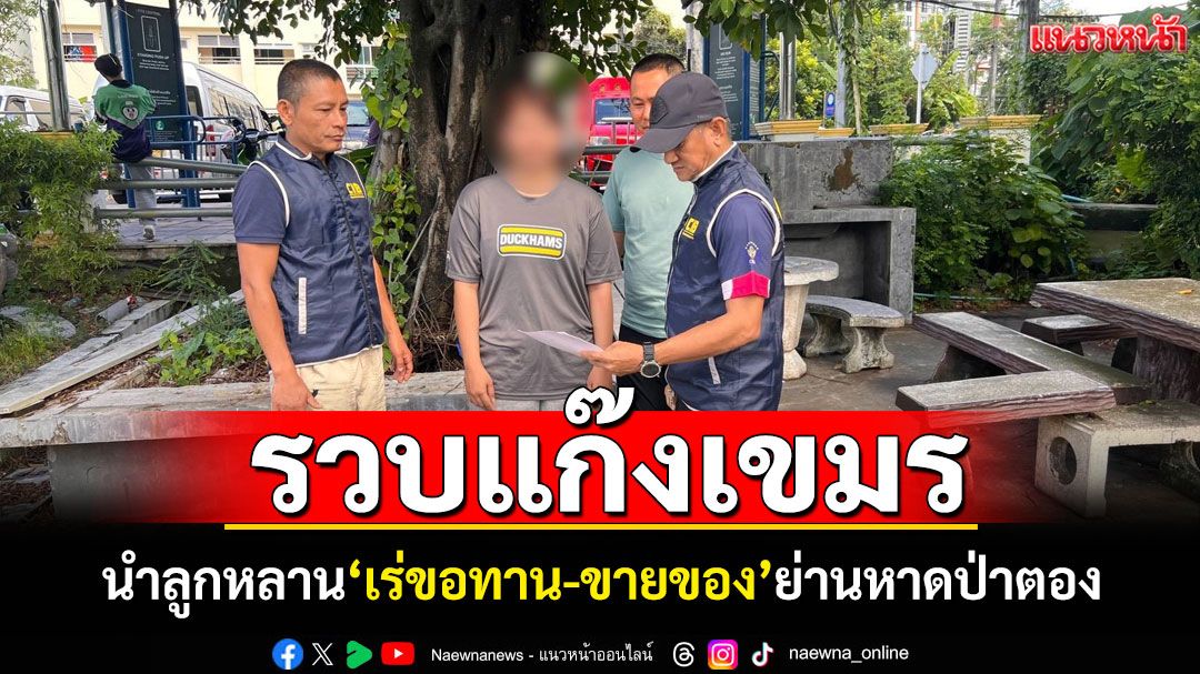 รวบสาวแก๊งขอทานเขมร! นำลูกหลาน'เร่ขอทาน-ขายของ'ย่านหาดป่าตอง