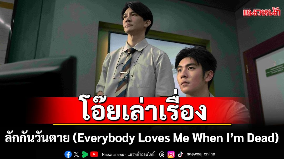 ลักกันวันตาย (Everybody Loves Me When I’m Dead)