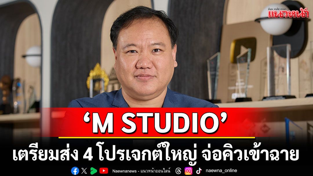 'M STUDIO' เตรียมส่ง 4 โปรเจกต์ใหญ่ จ่อคิวเข้าฉายในไตรมาส 4!