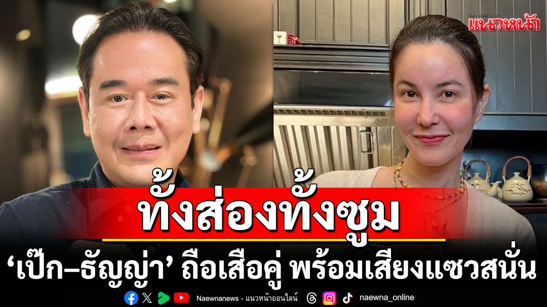แฟนๆทั้งส่องทั้งซูม 'เป๊ก–ธัญญ่า'ถือเสือคู่ พร้อมเสียงแซวสนั่น 'เสือตัวไหนดุกว่ากัน'