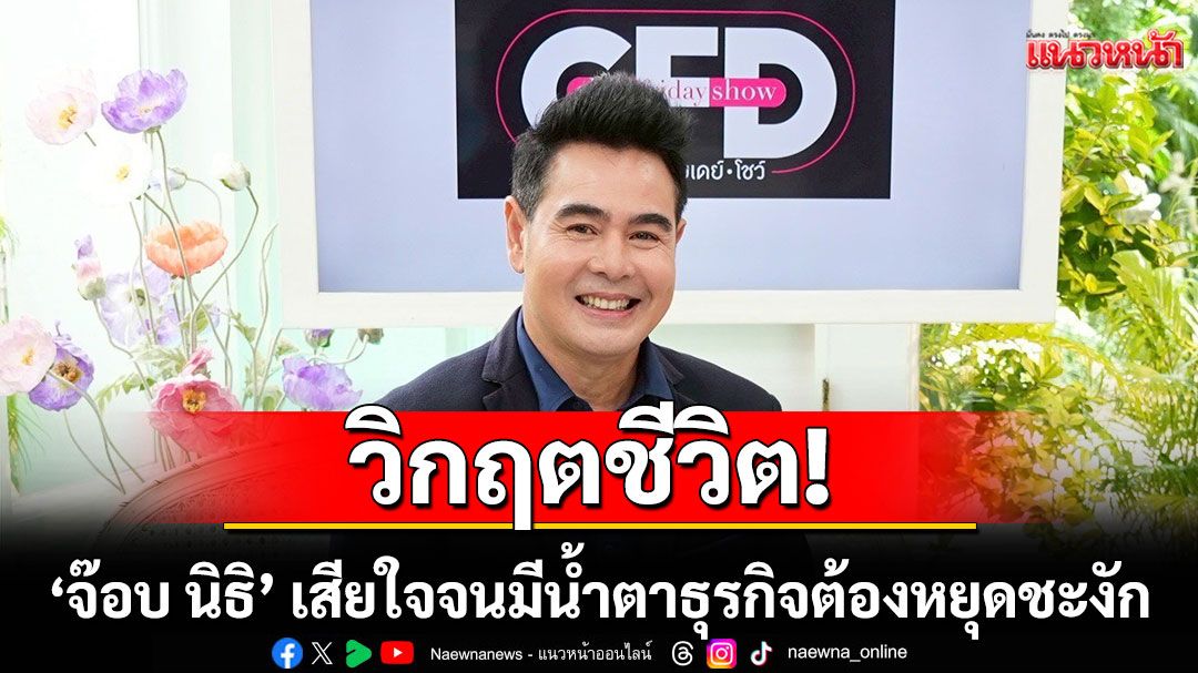 วิกฤตชีวิต!'จ๊อบ นิธิ'เสียใจจนมีน้ำตาโดนผู้หญิงขอเลิก แต่เจ้าตัวอยากสู้ให้ถึงที่สุด
