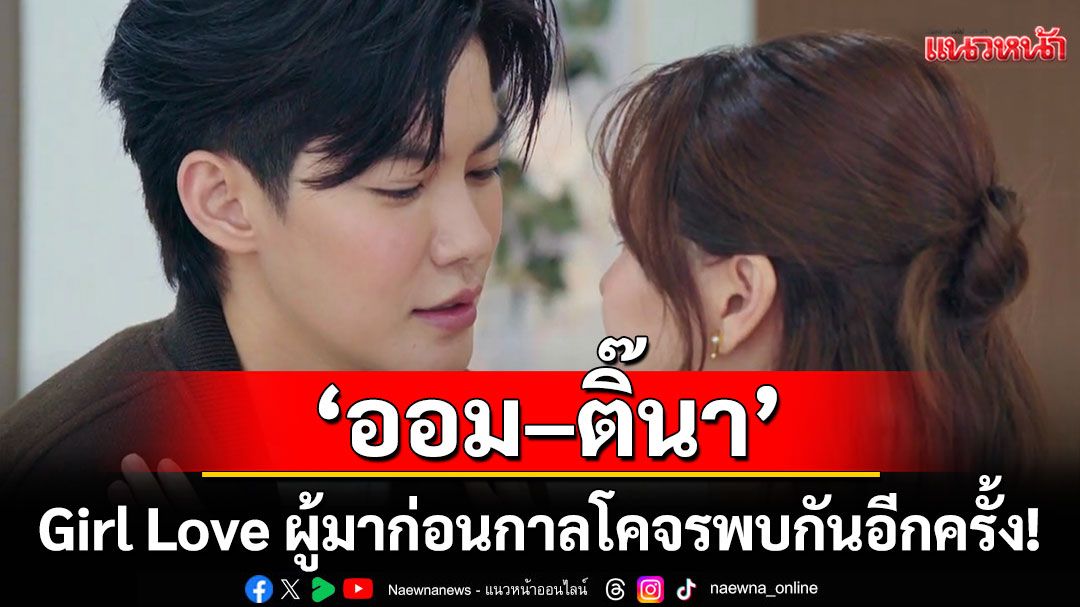 คู่จิ้น Girl Love ผู้มาก่อนกาลโคจรมาพบกันอีกครั้ง!'ออม–ติ๊นา'เตรียมบุก ปลุกโมเมนต์สุดฟิน