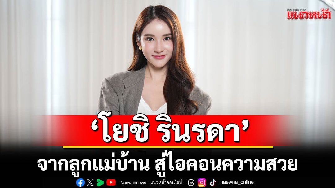'โยชิ รินรดา'จากลูกแม่บ้าน สู่ไอคอนความสวย เคยเทคฮอร์โมนจนกระดูกพัง!