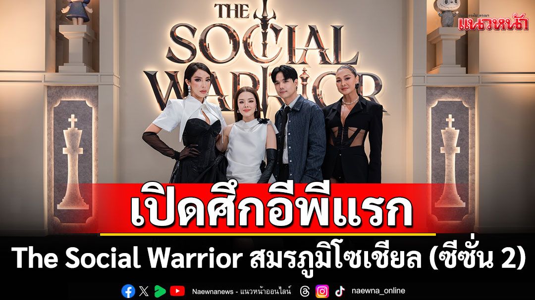 The Social Warrior สมรภูมิโซเชียล (ซีซั่น 2) เปิดศึกอีพีแรกเดือดสะเทือนโซเชียล!